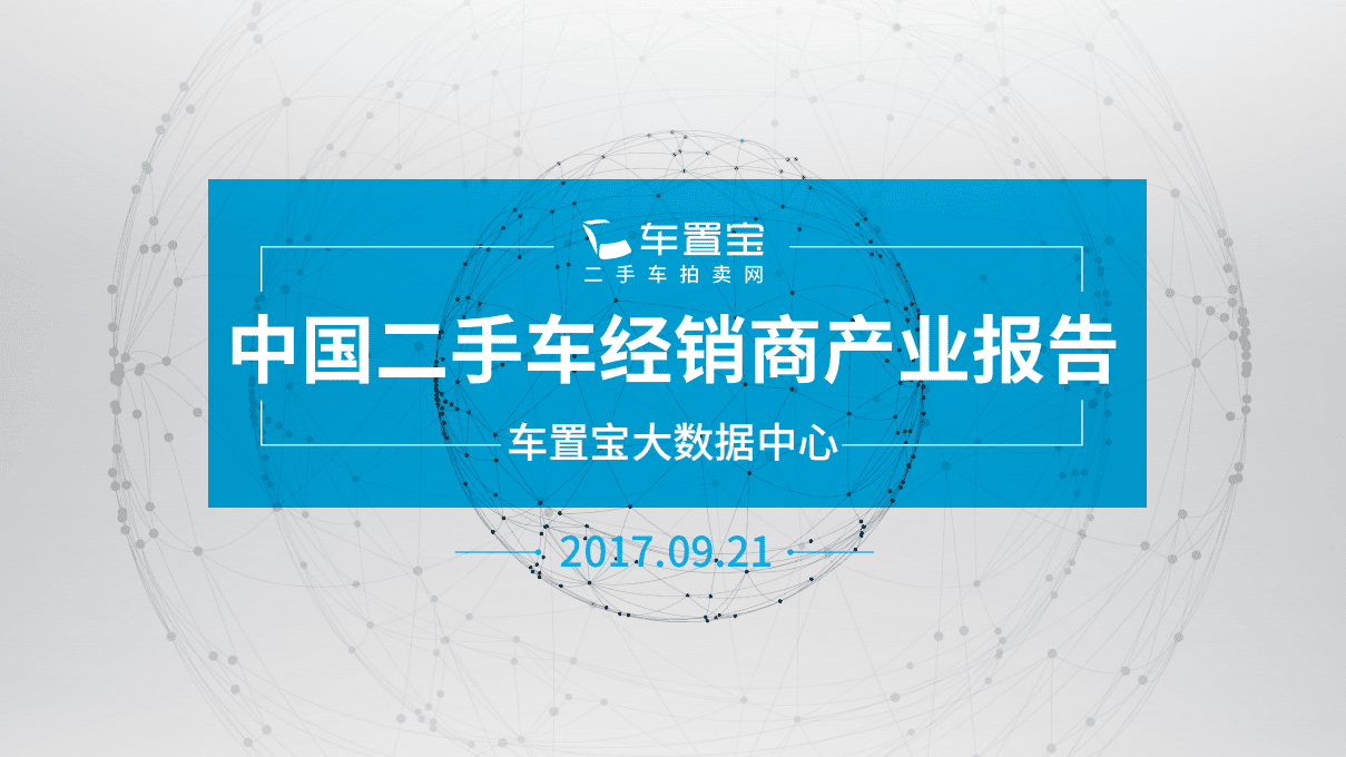车置宝：2018中国二手车经销商产业报告.pdf 第1页