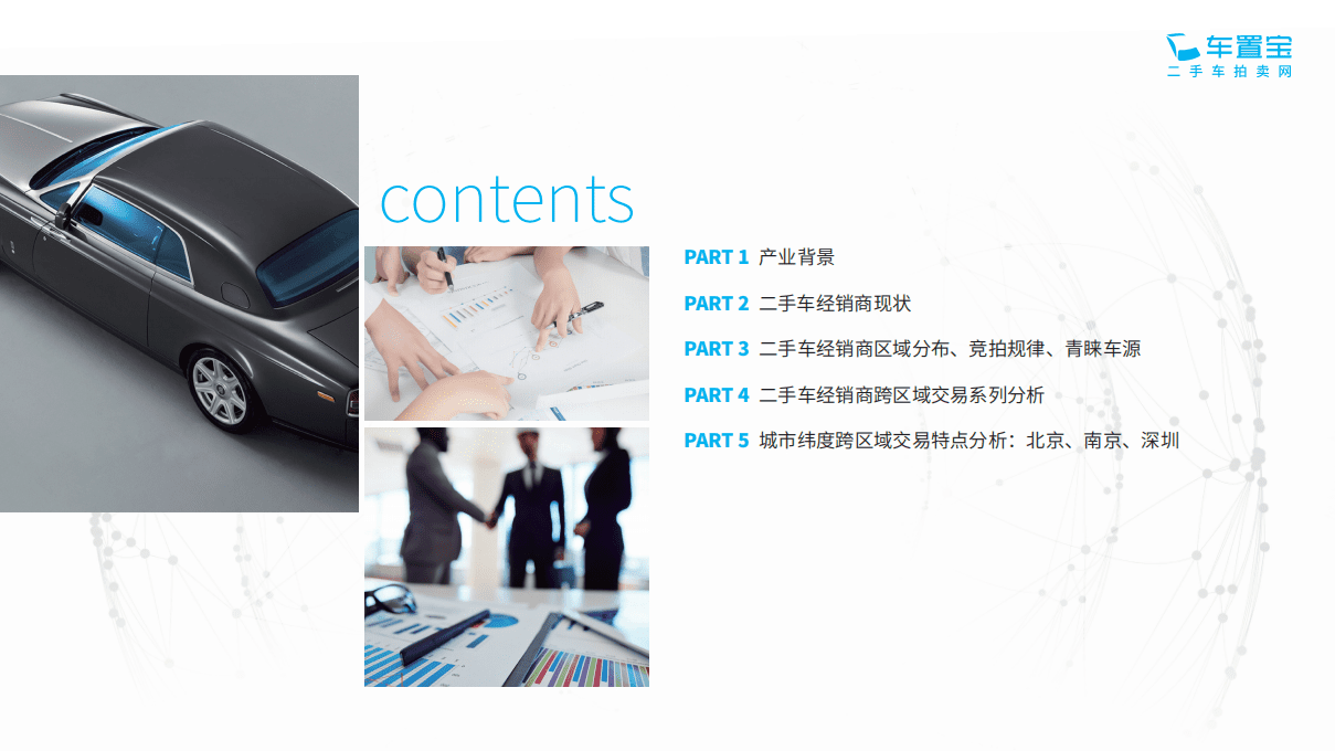 车置宝：2018中国二手车经销商产业报告.pdf 第2页