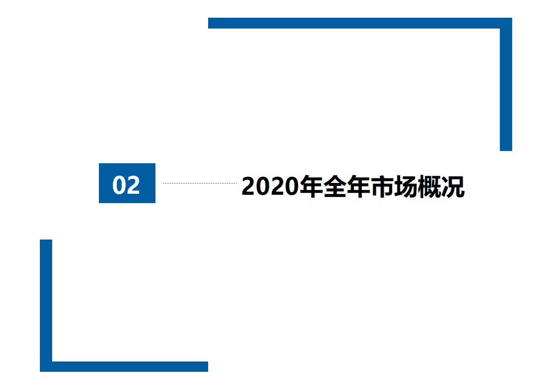 中国汽车流通协会：2020年全国二手车市场深度分析报告.pdf 第7页