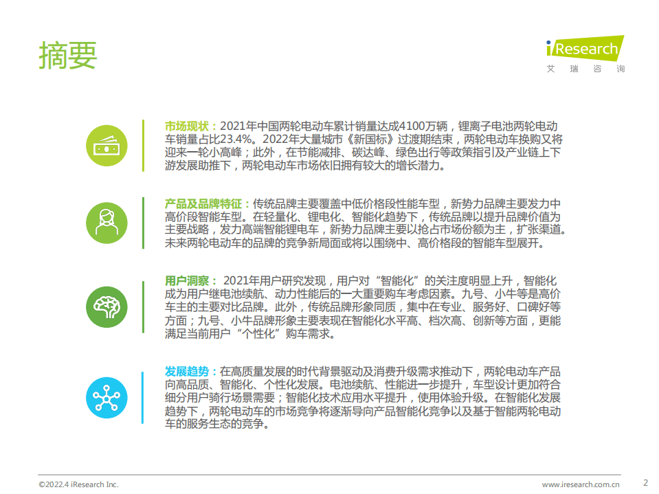 艾瑞咨询：2022年中国两轮电动车行业白皮书.pdf 第2页