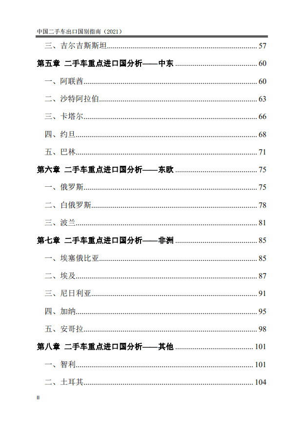 商务部对外贸易司 ：2021中国二手车出口国别指南.pdf 第5页