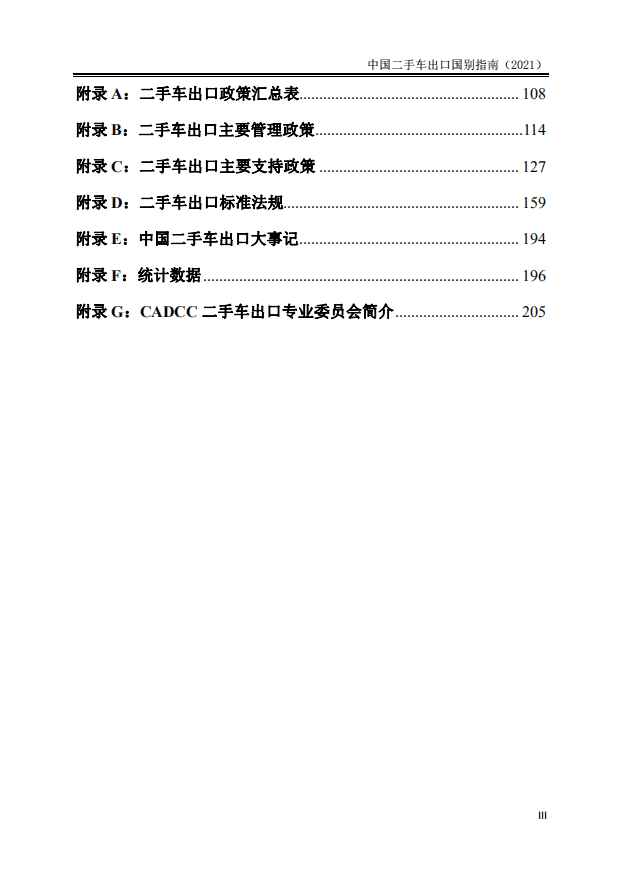 商务部对外贸易司 ：2021中国二手车出口国别指南.pdf 第6页