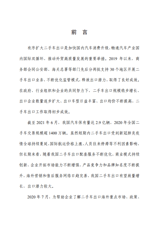 商务部对外贸易司 ：2021中国二手车出口国别指南.pdf 第2页
