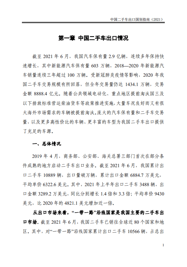 商务部对外贸易司 ：2021中国二手车出口国别指南.pdf 第7页
