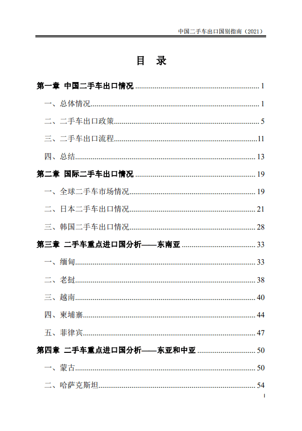 商务部对外贸易司 ：2021中国二手车出口国别指南.pdf 第4页