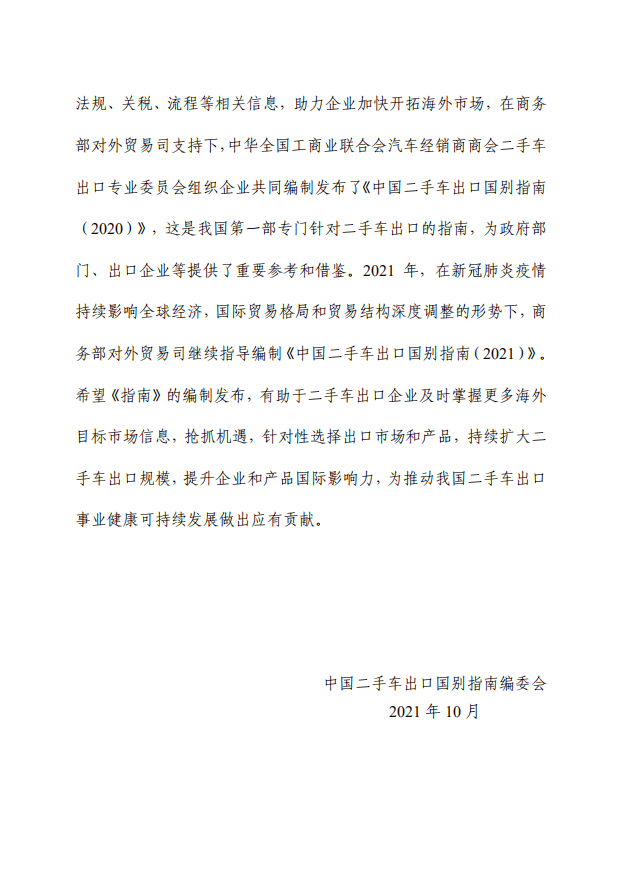 商务部对外贸易司 ：2021中国二手车出口国别指南.pdf 第3页