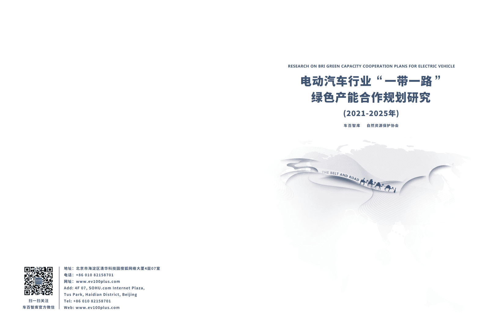 车百智库：电动汽车行业“—带一路”绿色产能合作规划研究报告（2021-2025年）.pdf 第1页