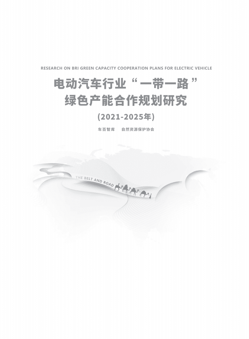 车百智库：电动汽车行业“—带一路”绿色产能合作规划研究报告（2021-2025年）.pdf 第2页