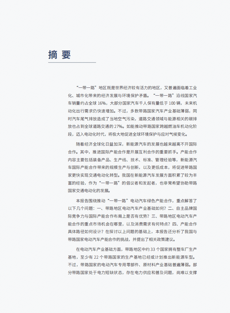 车百智库：电动汽车行业“—带一路”绿色产能合作规划研究报告（2021-2025年）.pdf 第6页