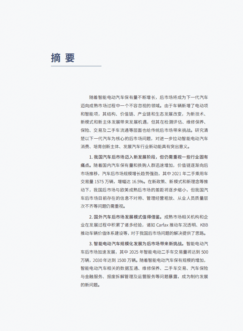 车百智库：智能电动汽车后市场新机遇与新挑战.pdf 第6页