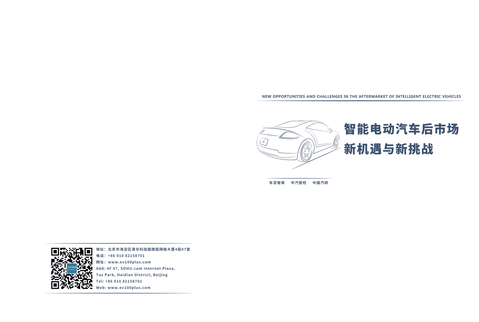 车百智库：智能电动汽车后市场新机遇与新挑战.pdf 第1页