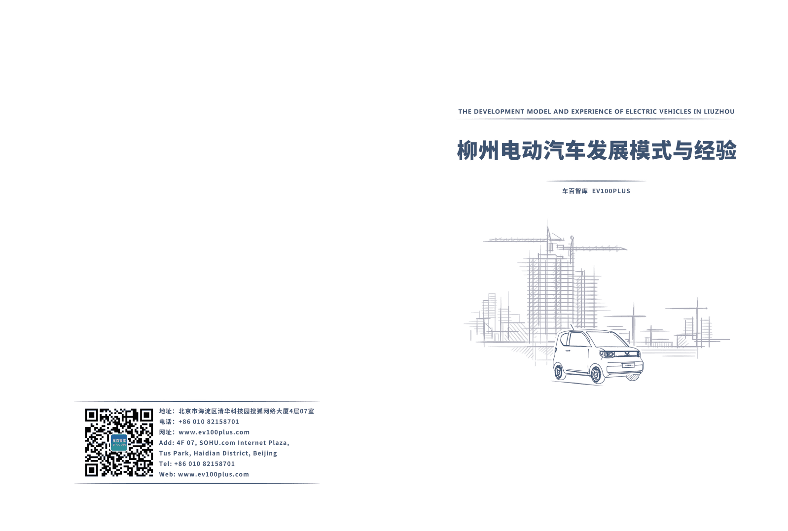 车百智库：柳州电动汽车发展模式与经验报告（2022）.pdf 第1页