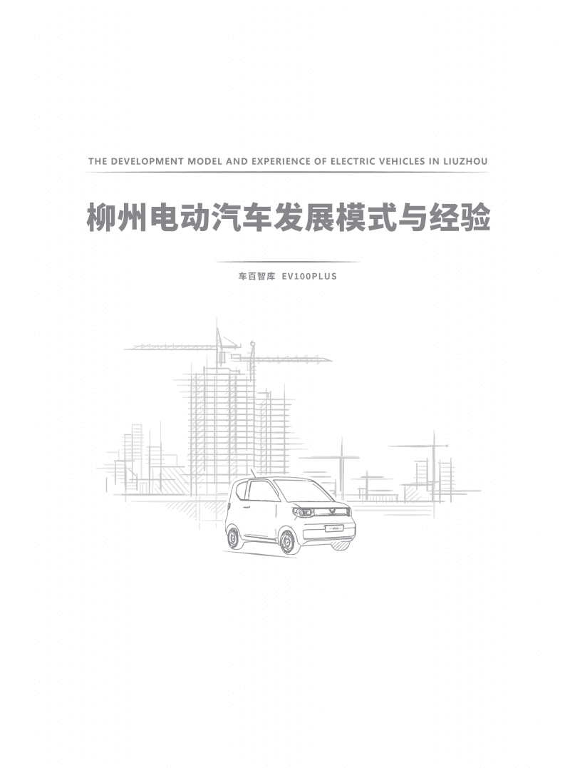 车百智库：柳州电动汽车发展模式与经验报告（2022）.pdf 第2页