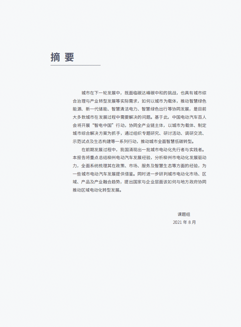 车百智库：柳州电动汽车发展模式与经验报告（2022）.pdf 第6页