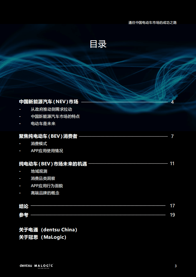 电通：通往中国电动车市场的成功之路（2022）.pdf 第3页