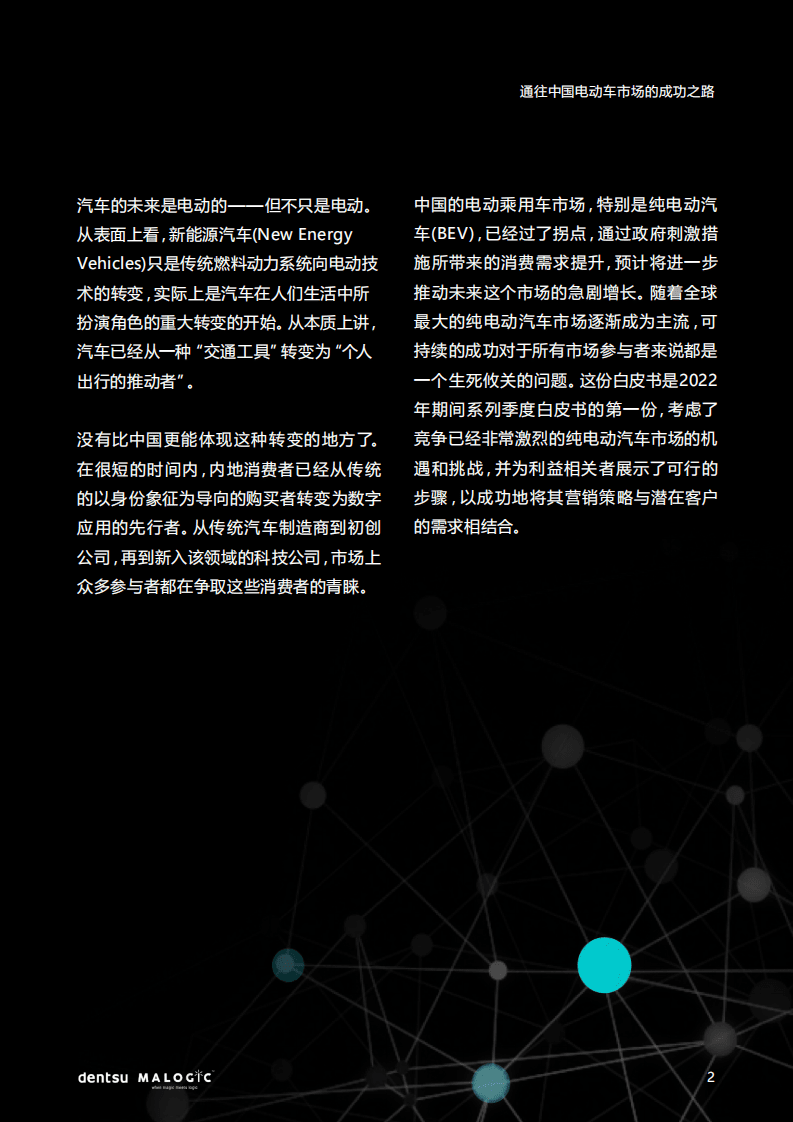 电通：通往中国电动车市场的成功之路（2022）.pdf 第2页