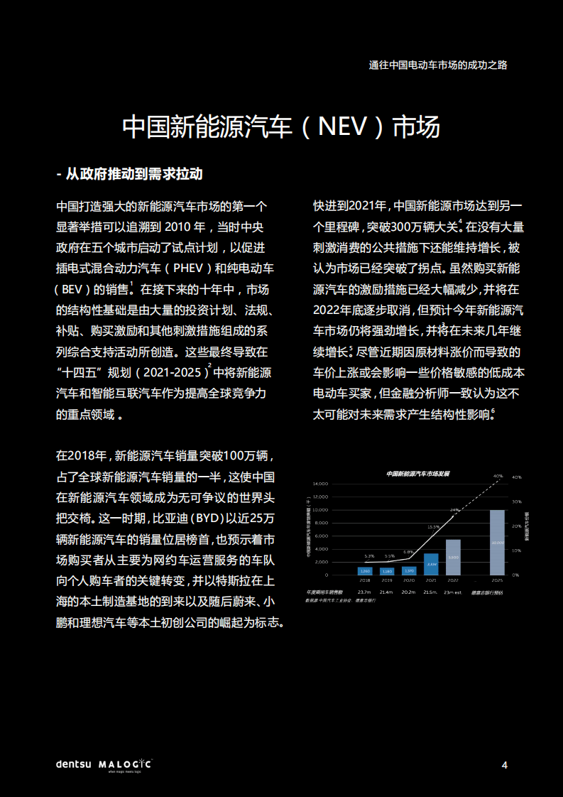电通：通往中国电动车市场的成功之路（2022）.pdf 第4页