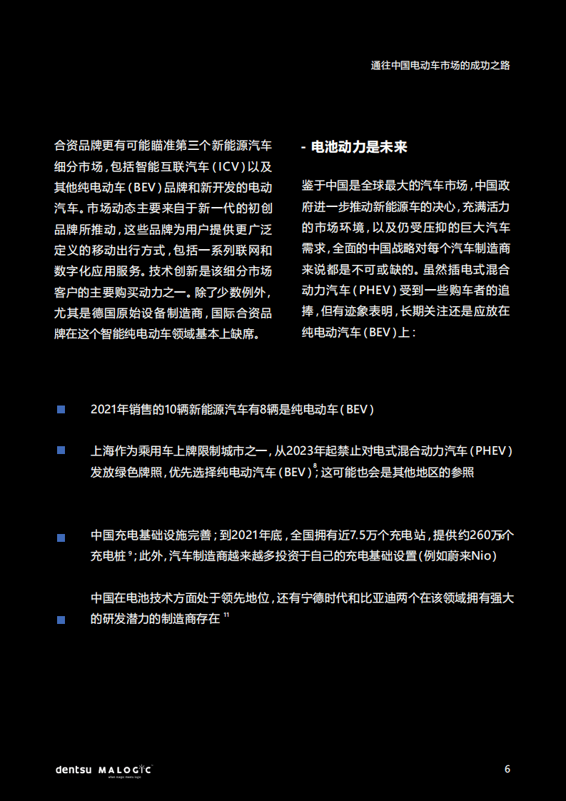 电通：通往中国电动车市场的成功之路（2022）.pdf 第6页