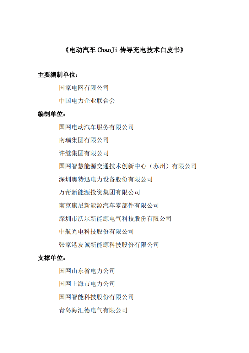 国家电网：2020年电动汽车传导充电技术白皮书.pdf 第2页