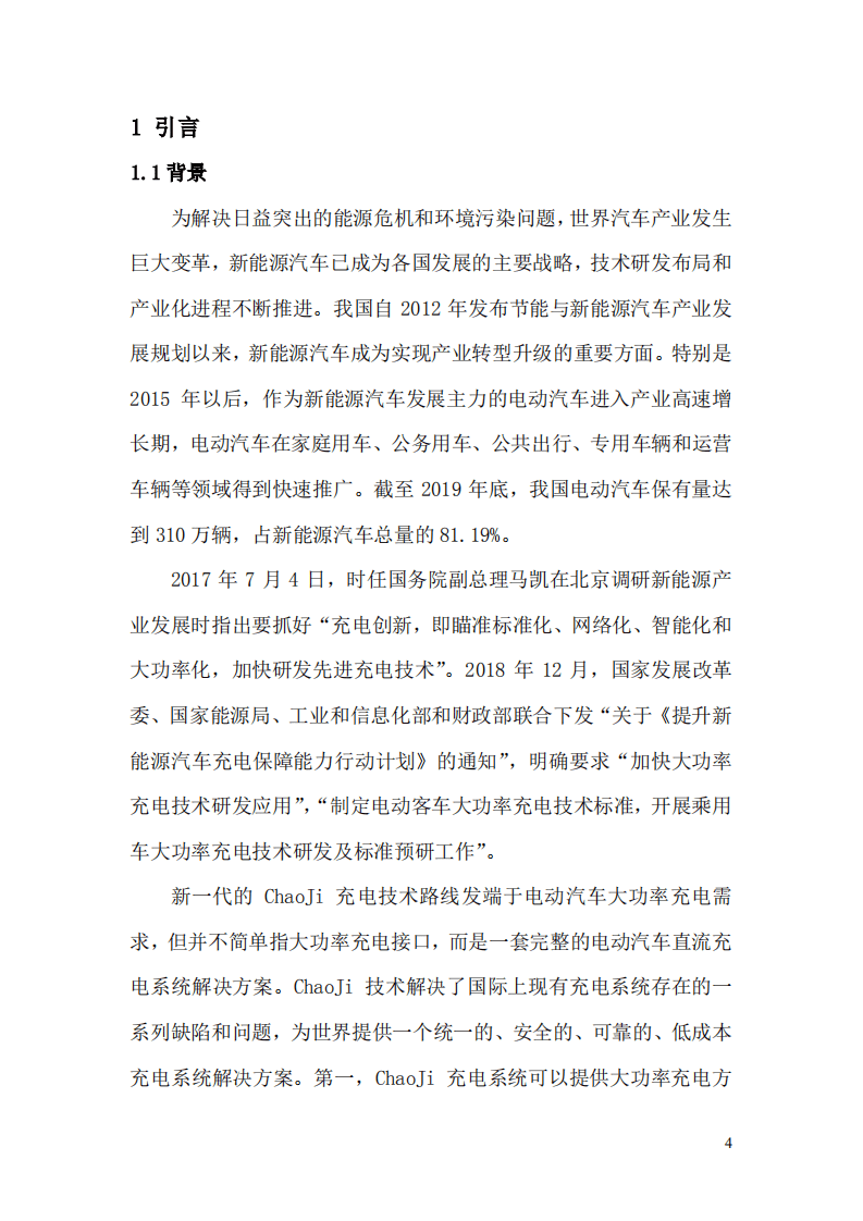 国家电网：2020年电动汽车传导充电技术白皮书.pdf 第5页