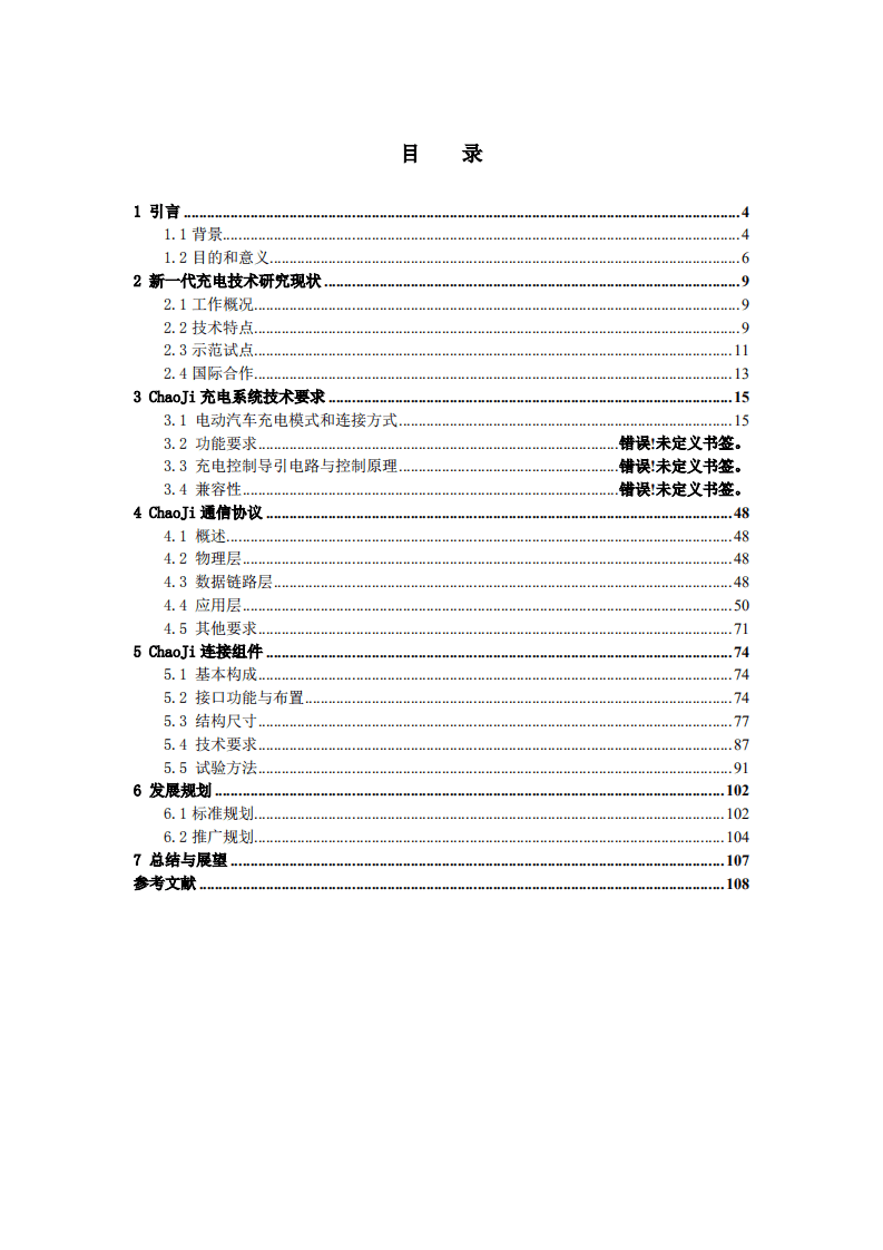 国家电网：2020年电动汽车传导充电技术白皮书.pdf 第4页