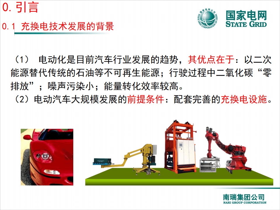 国家电网：电动汽车充换电技术(2017).pdf 第4页