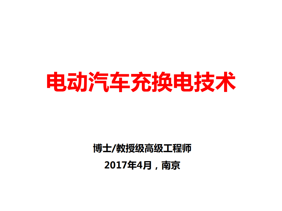 国家电网：电动汽车充换电技术(2017).pdf 第1页