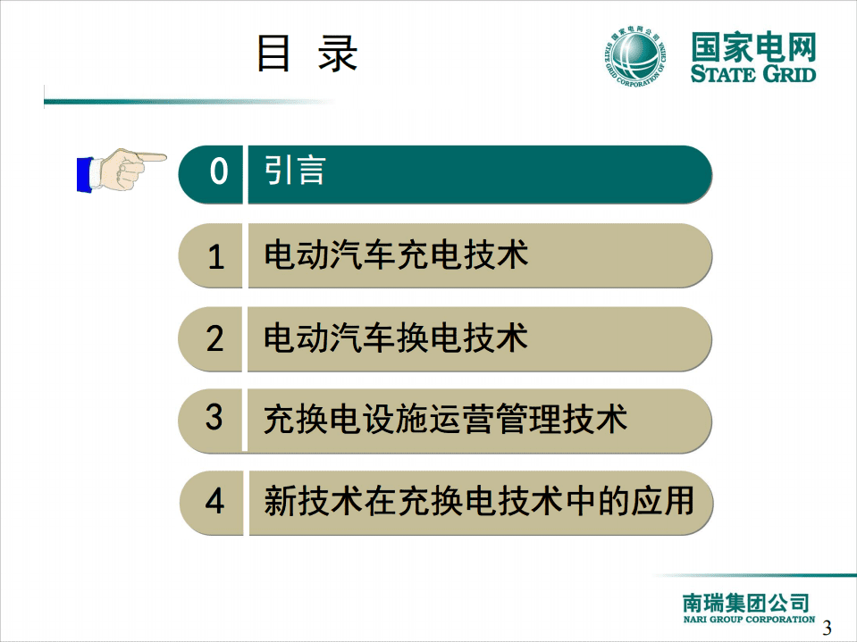 国家电网：电动汽车充换电技术(2017).pdf 第3页