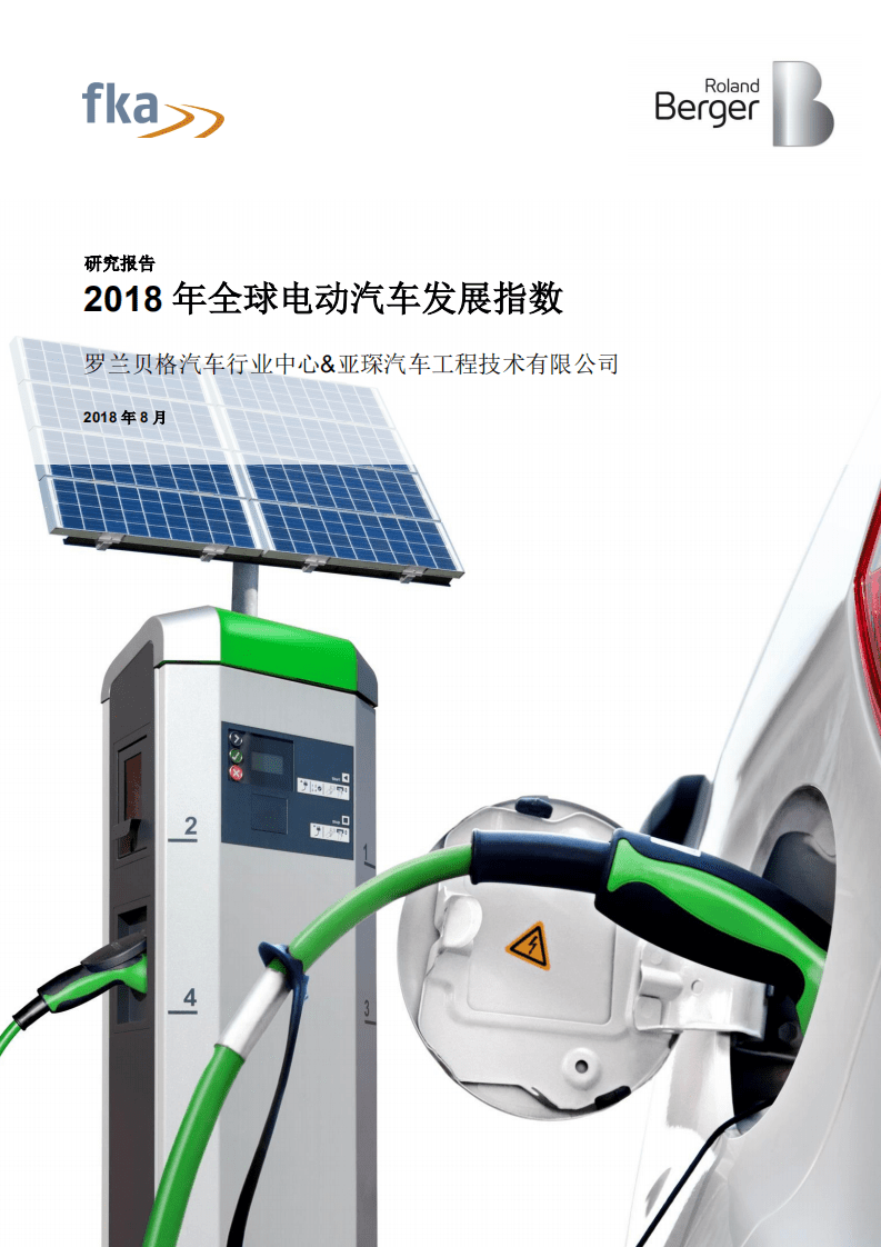罗兰贝格：2018年全球电动汽车发展指数报告.pdf 第1页