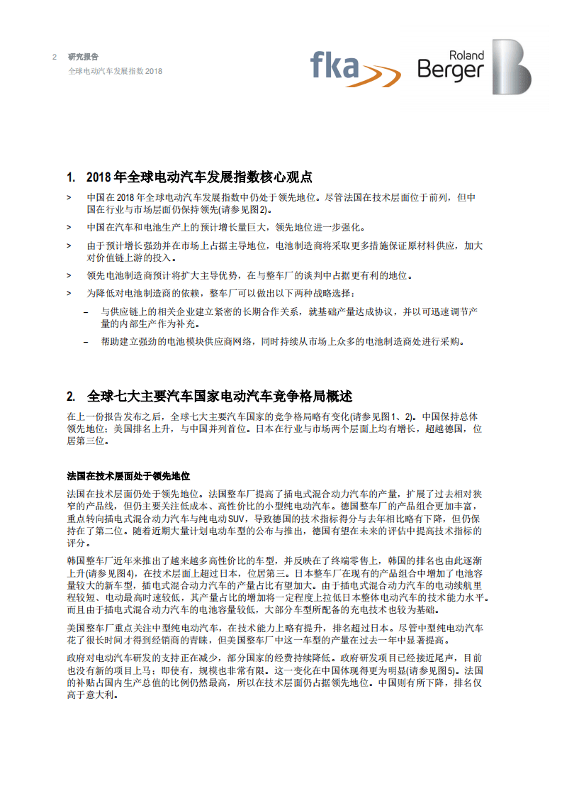 罗兰贝格：2018年全球电动汽车发展指数报告.pdf 第2页