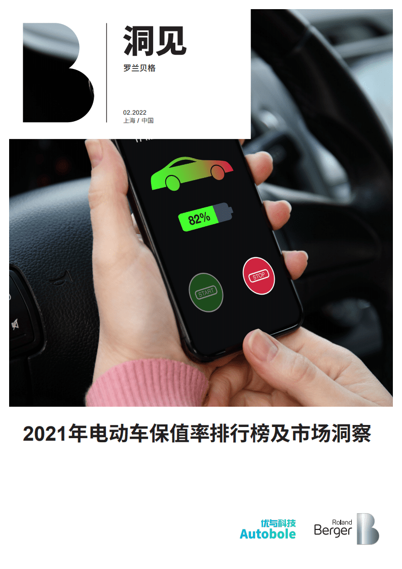 罗兰贝格：2021年电动车保值率排行榜及市场洞察报告.pdf 第1页