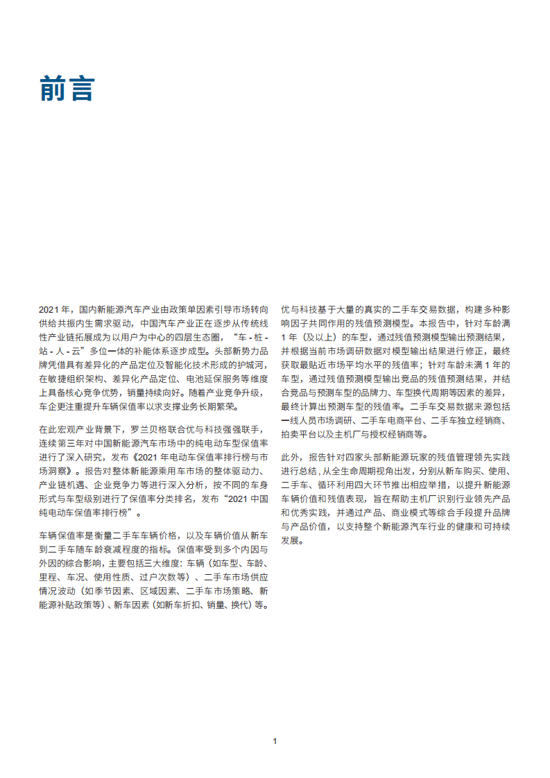罗兰贝格：2021年电动车保值率排行榜及市场洞察报告.pdf 第2页