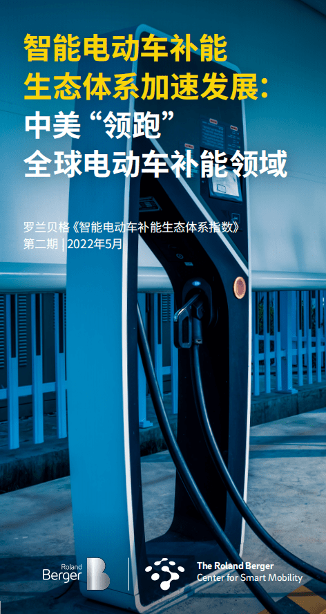 罗兰贝格：2022年智能电动车补能生态体系指数-第二期.pdf 第1页