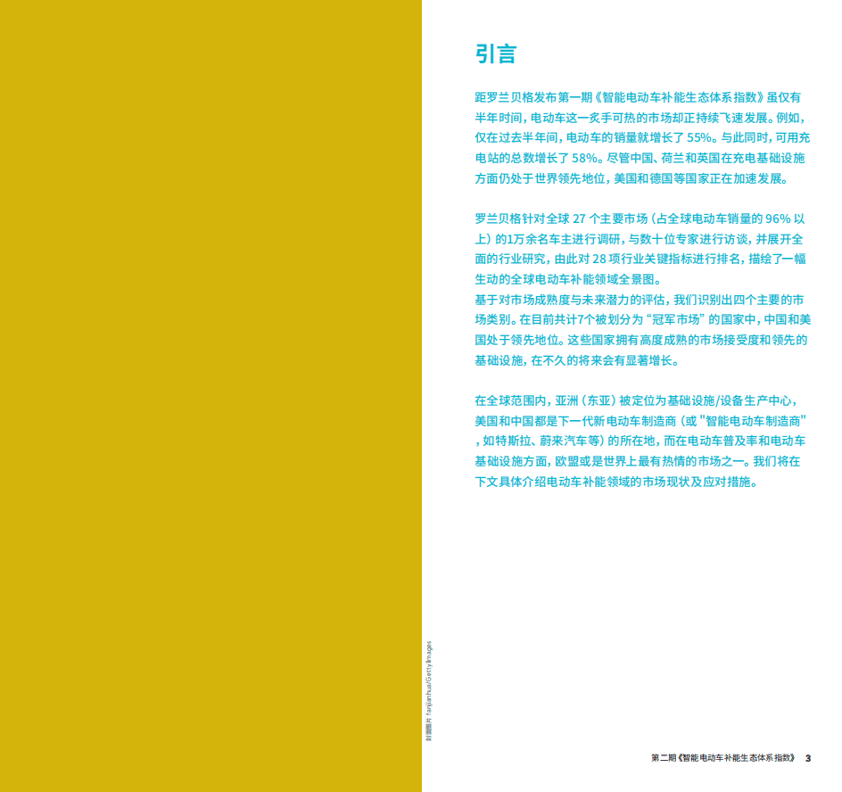罗兰贝格：2022年智能电动车补能生态体系指数-第二期.pdf 第2页