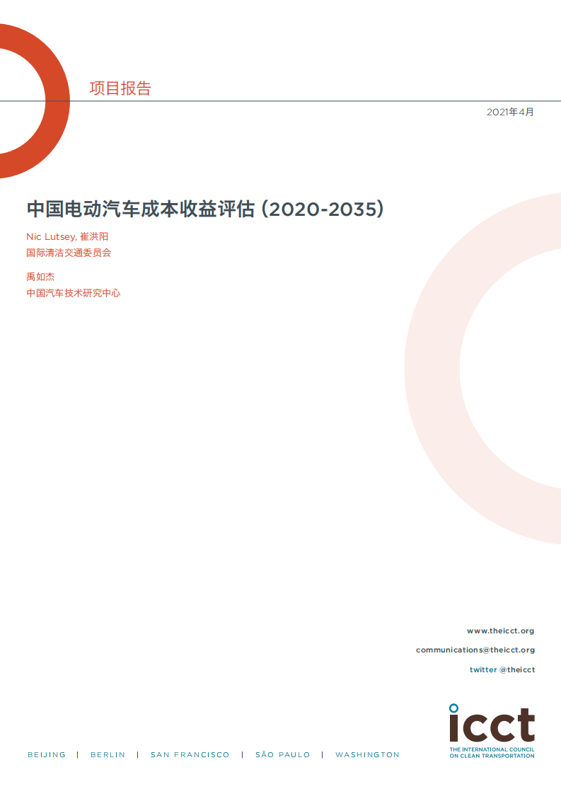 中欧汽车技术研究中心：中国电动汽车成本收益评估（2020-2035）.pdf 第1页