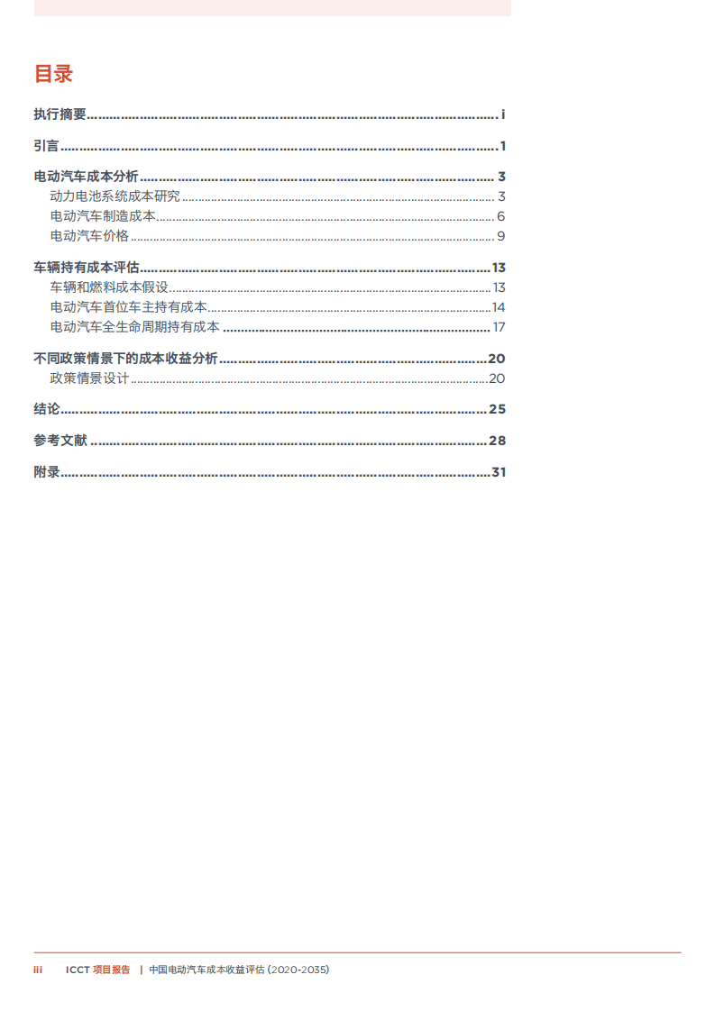 中欧汽车技术研究中心：中国电动汽车成本收益评估（2020-2035）.pdf 第5页