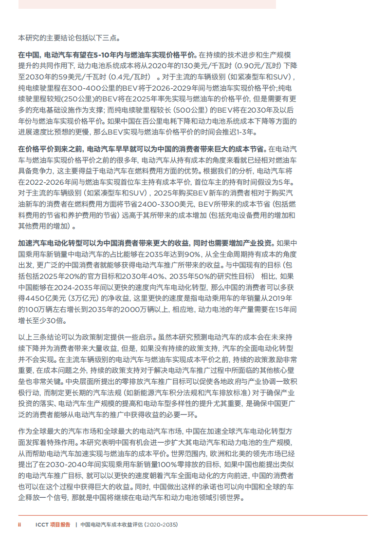 中欧汽车技术研究中心：中国电动汽车成本收益评估（2020-2035）.pdf 第4页