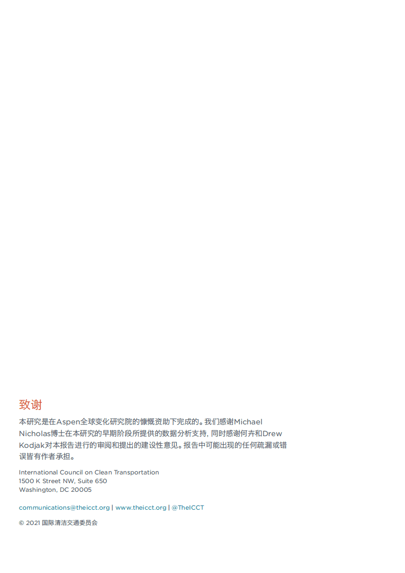 中欧汽车技术研究中心：中国电动汽车成本收益评估（2020-2035）.pdf 第2页