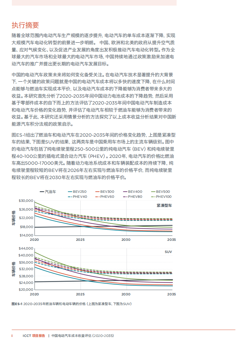 中欧汽车技术研究中心：中国电动汽车成本收益评估（2020-2035）.pdf 第3页