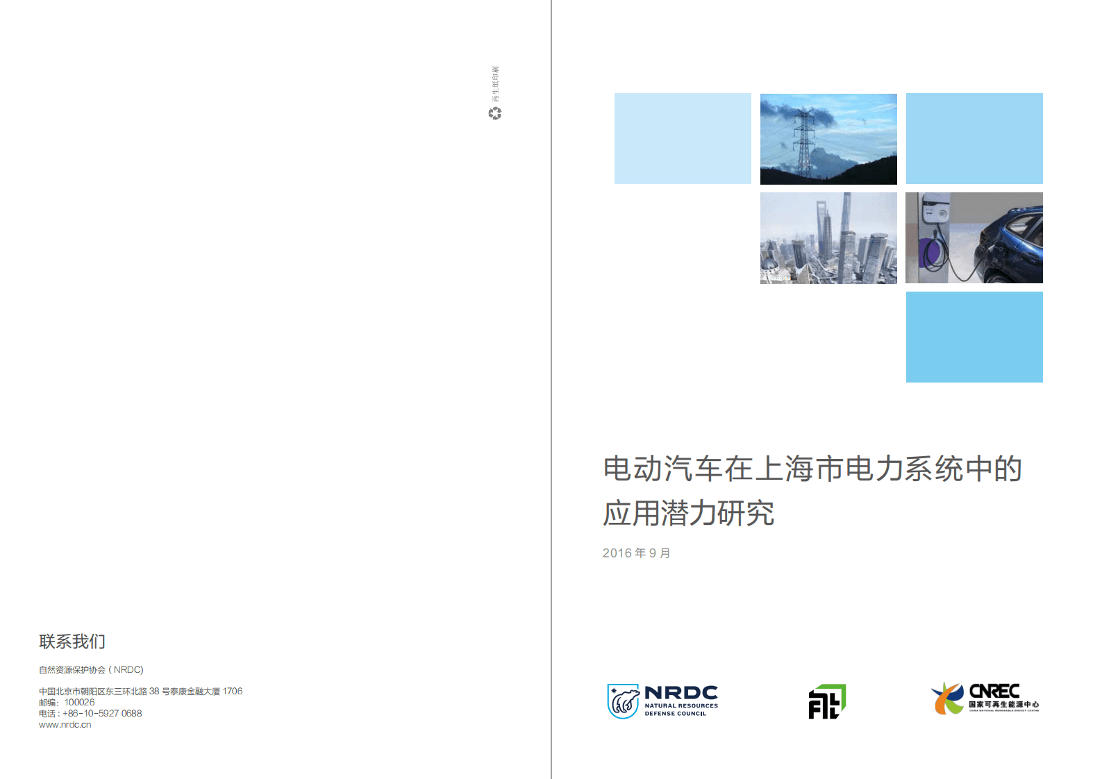 自然资源保护协会：2016电动汽车在上海市电力系统中的应用潜力研究报告.pdf 第1页