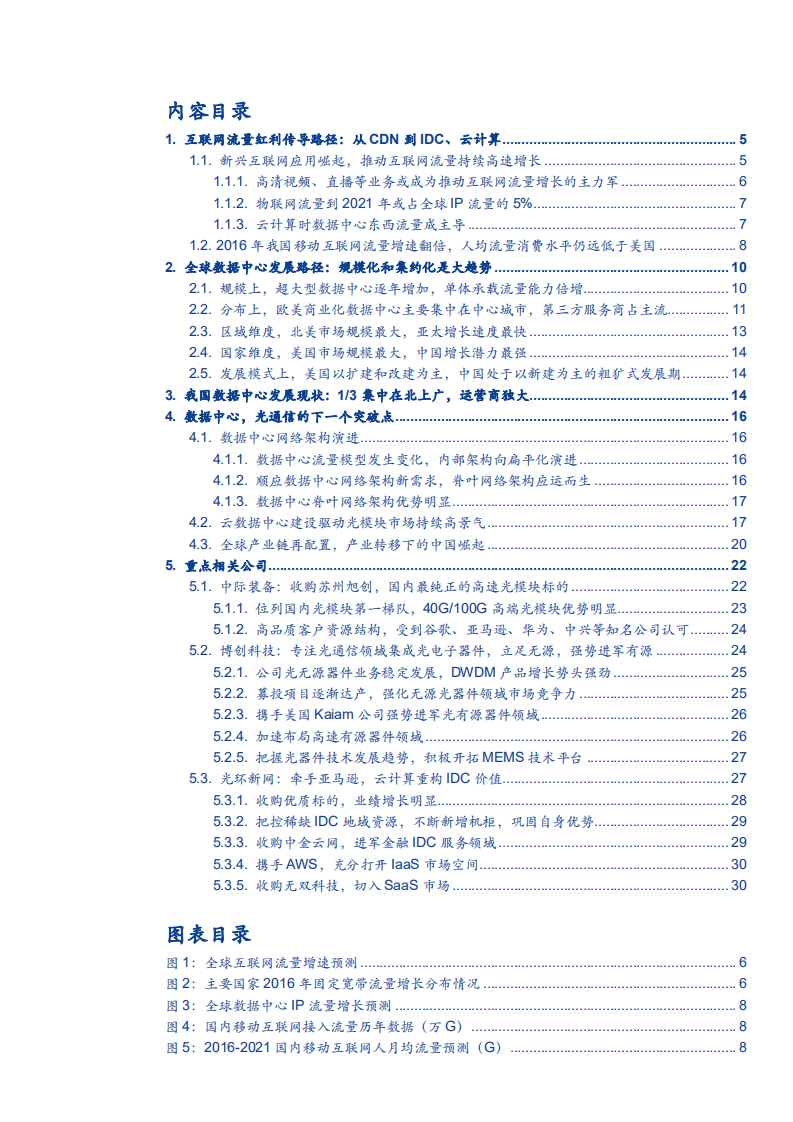 安信证券：2017年数据中心IDC行业深度分析报告.pdf 第2页