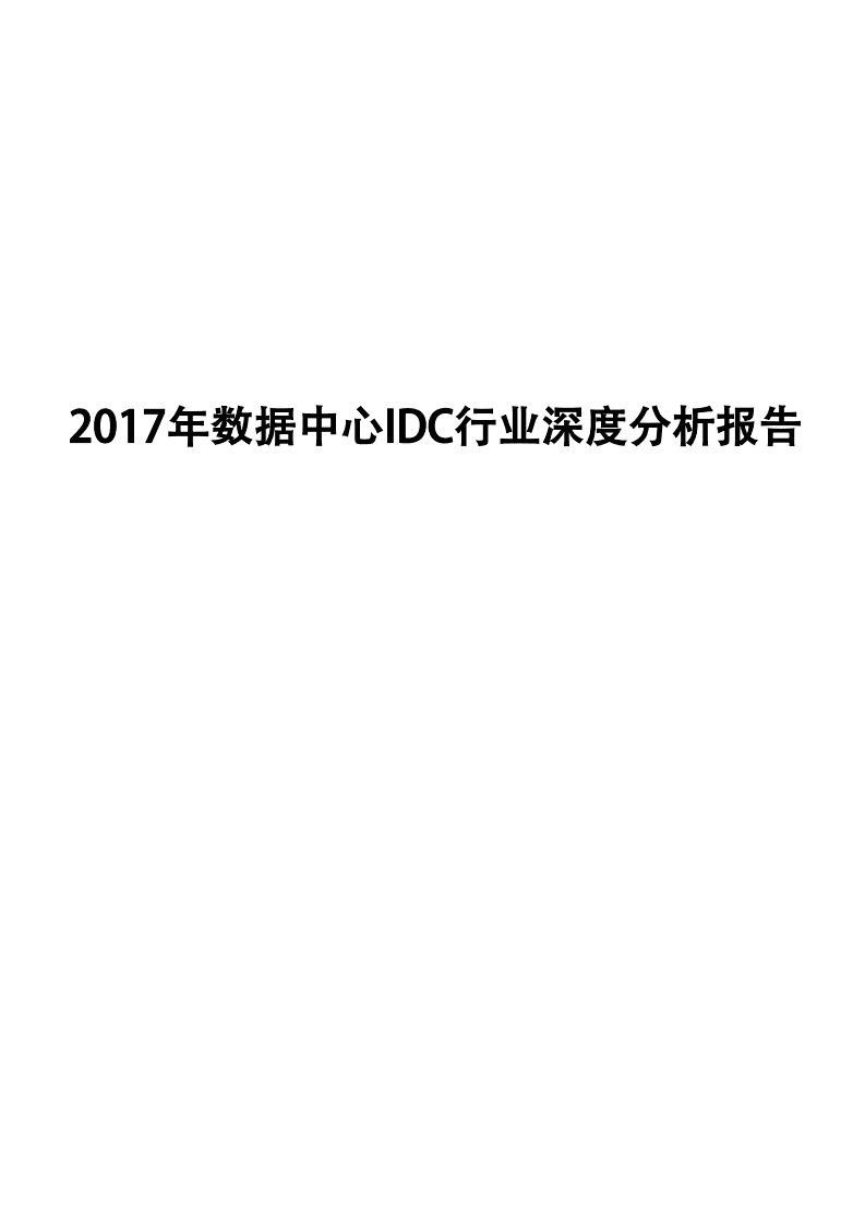 安信证券：2017年数据中心IDC行业深度分析报告.pdf 第1页