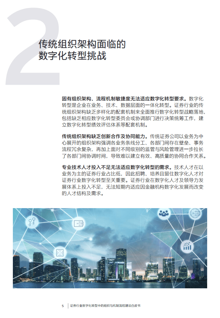 安永：证券机构数字化转型中的组织与机制建设白皮书.pdf 第6页