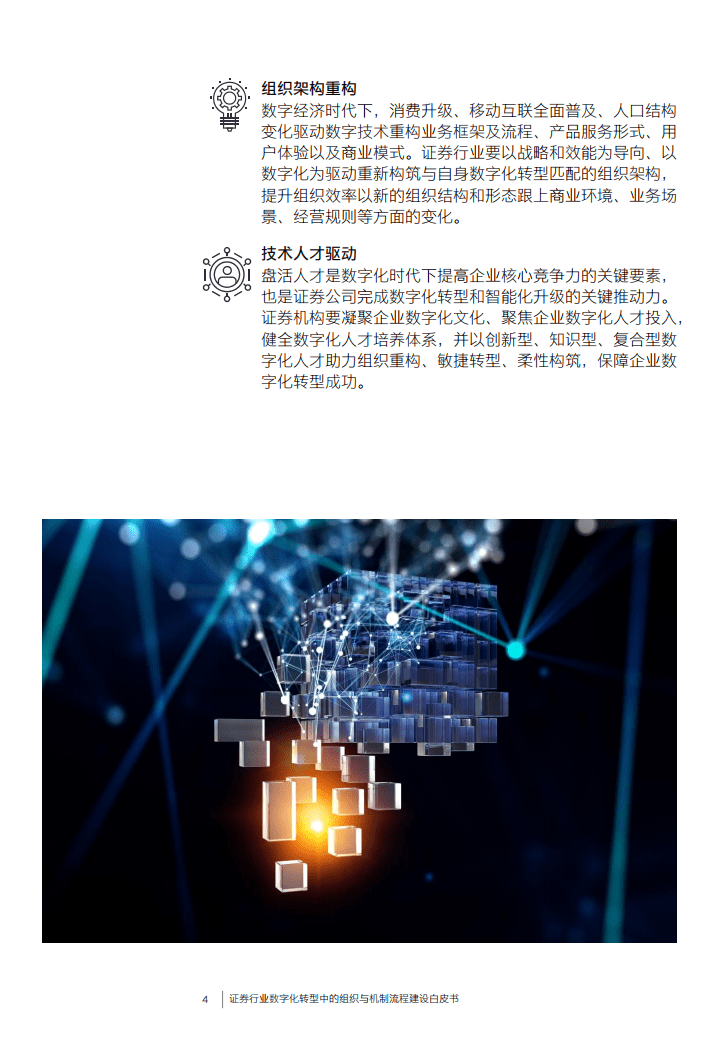 安永：证券机构数字化转型中的组织与机制建设白皮书.pdf 第5页