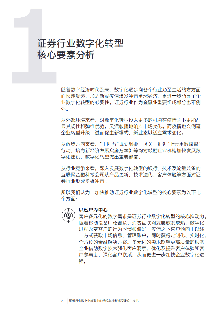安永：证券机构数字化转型中的组织与机制建设白皮书.pdf 第3页