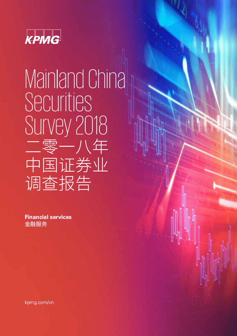 毕马威：2018年中国证券业调查报告.pdf 第1页