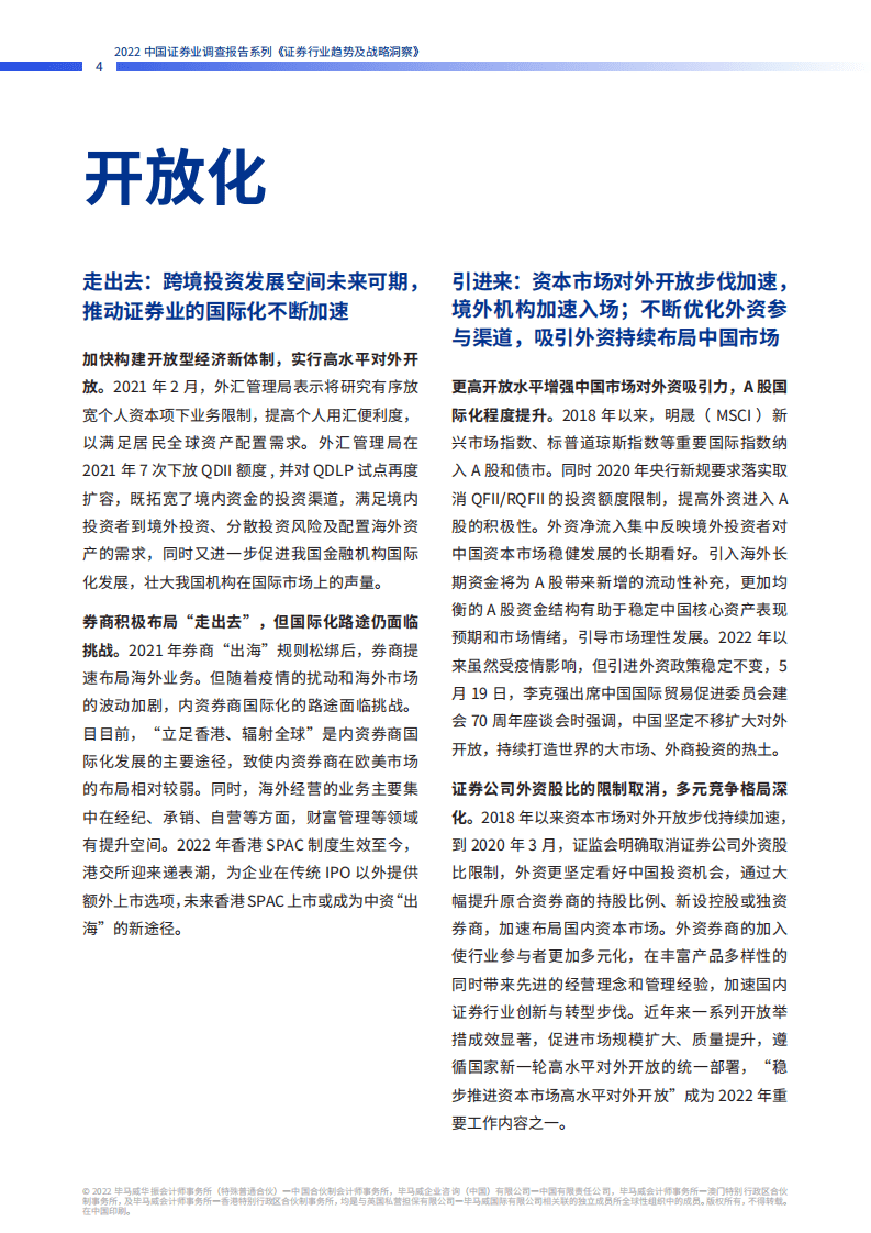 毕马威：2022中国证券业调查报告系列-证券行业趋势及战略洞察.pdf 第5页