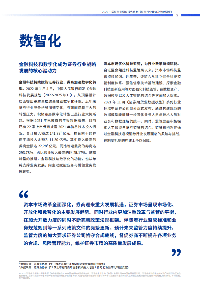 毕马威：2022中国证券业调查报告系列-证券行业趋势及战略洞察.pdf 第6页
