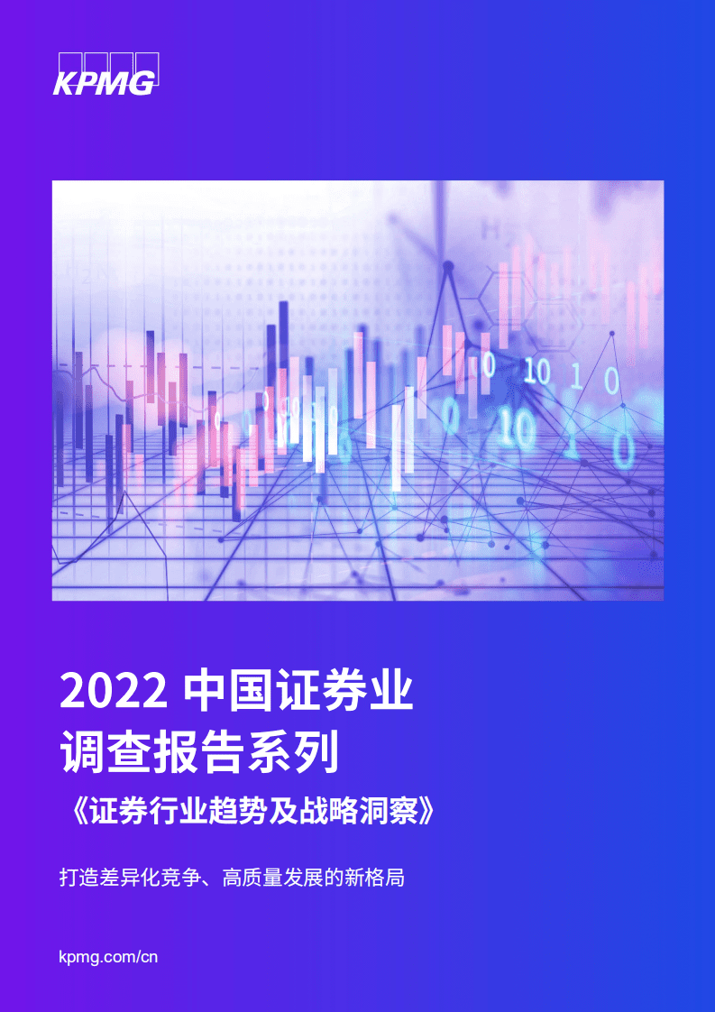 毕马威：2022中国证券业调查报告系列-证券行业趋势及战略洞察.pdf 第1页