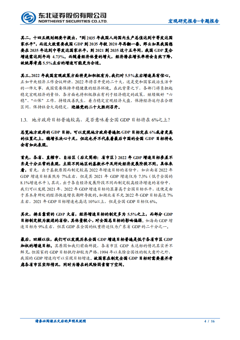 东北证券：2022年地方两会政策梳理-从地方政府工作报告透视2022年稳增长抓手-20220127.pdf 第4页